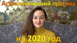 Астрологические аспекты 2020 года. Астрологический прогноз на 2020 год. + Рекомендации!