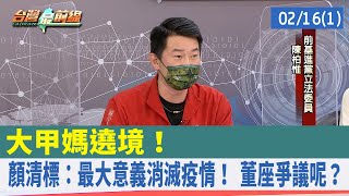 大甲媽遶境！ 顏清標：最大意義消滅疫情！ 董座爭議呢？【台灣最前線 重點摘要】2022.02.16(1)