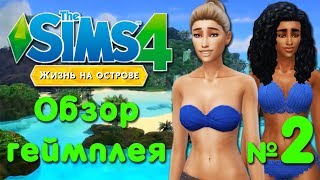 Обзор геймплея | The Sims 4 Жизнь на острове | Вулкан, вода и немного дельфинов ? #1
