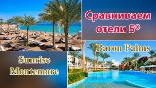 Baron Palms 5* & Sunrise Montemare 5* СРАВНИВАЕМ ОТЕЛИ 5 ЗВЁЗД #Египет #Baron #SunriseMontemare