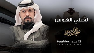 لقيني الهوس - عبدالرحمن ال عبيه & حشان ال منجم ( حصريا ) 2019