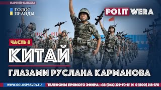 Руслан Карманов:Китайская Армия,ВПК и... Мишустин
