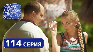 Однажды под Полтавой. Мяч - 7 сезон, 114 серия | Комедийный сериал 2019