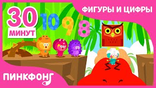Учиться Вместе | Песни про Фигуры и Цифры | +Сборник | Пинкфонг Песни для Детей