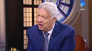 الحوار الكامل لمرتضى منصور مع وائل الابراشى فى العاشرة مساء  الجزء الاول
