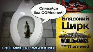 Блядский цирк WoT | СУПЕРМЕГАТУРБОСЛИВ