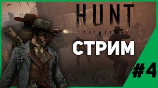 ИГРАЕМ В HUNT: SHOWDOWN | Стрим Hunt: Showdown