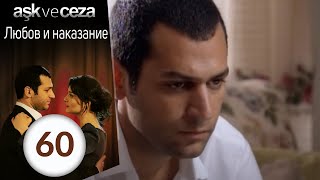 Любовь и наказание 60 серия