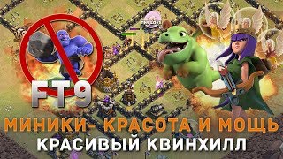 Миники - красота и мощь! | Квинхилл - грамотное и крутое исполнение| TH9 | FT9 | Clash of Clans #1