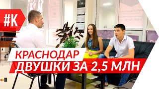 ? Квартиры в Краснодаре за 2,5 млн. Двухкомнатные. Консультация. Подпишитесь ↓