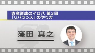 資産形成のイロハ　第３回：「リバランス」のやり方（窪田 真之）