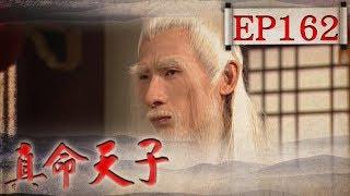 真命天子 EP162