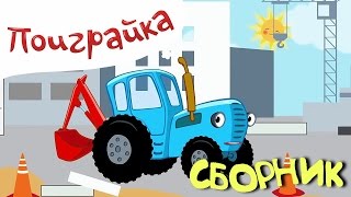 ?Сборник Синий трактор?мультик про машинки - играем с Кротиком, Пушистиком и игрушками - Поиграйка
