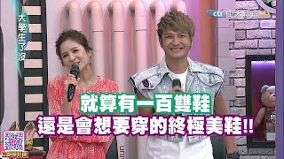 2016.09.01大學生了沒完整版　就算有一百雙鞋！還是會想穿的終極美鞋！！
