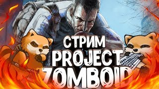 Project Zomboid  - Хочу выжить!