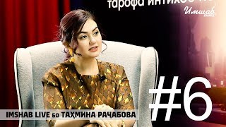#6 Imshab LIVE бо Тахмина Рачабова