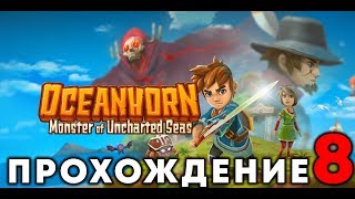 OCEANHORN - Прохождение #8 (любовь и рыбалка)