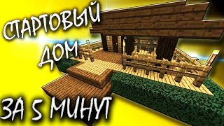 Стартовый Дом В Minecraft за 5 минут Майнкрафт Постройки Туториал