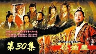 《秦始皇》 第30集 （张丰毅/范冰冰）  欢迎订阅China Zone