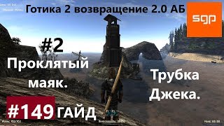 #149 ПРОКЛЯТЫЙ МАЯК, ТРУБКА ДЖЕКА. Готика 2 возвращение 2.0 Альтернативный Баланс 2020, Сантей.