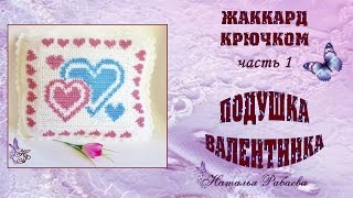 Подушка-валентинка * жаккард крючком