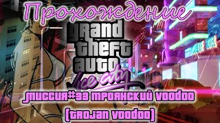GTA Vice City Миссия №33 Троянский Voodoo (Trojan Voodoo)