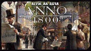 ANNO 1800 - ПРОМЫШЛЕННАЯ РЕВОЛЮЦИЯ - ЗБТ