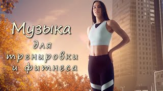 Лучшая музыка для тренировки и фитнеса 2020!