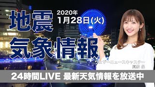 【LIVE】 最新地震・気象情報　ウェザーニュースLiVE　2020年1月27日(月)