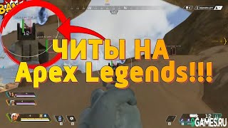 САМЫЙ НОВЫЙ БЕСПЛАТНЫЙ ЧИТ НА Apex Legends