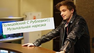Полицейский С Рублевки||Музыкальная нарезка