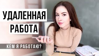 УДАЛЕННАЯ РАБОТА. Кем я работаю и как начать работать удаленно.