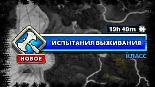 ИСПЫТАНИЯ ВЫЖИВАНИЯ в котором выжить невозможно Классовый квест (Empires & Puzzles, Империи и пазлы)