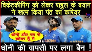विकेटकीपिंग को लेकर राहुल के बयान ने ख़त्म किया पंत का करियर,धोनी की वापसी पर लगा बैन ! | #SportsNews
