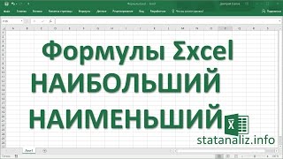 8  Функции Excel НАИБОЛЬШИЙ и НАИМЕНЬШИЙ