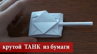 Крутой ТАНК из бумаги / Сделай сам / Мастер-класс по оригами. Just MOM