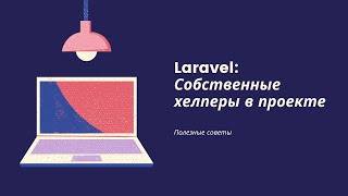 Laravel подключение собственных хелперов