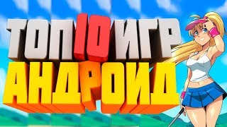 ТОП 10 ЛУЧШИХ ИГР НА АНДРОИД +ССЫЛКИ!
