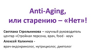 Светлана Стрельникова - "Anti-aging, или старению - "Нет!"