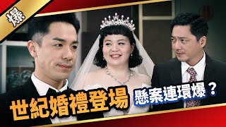 《八點檔搶先爆》愛的榮耀 EP92 世紀婚禮登場 懸案連環爆？