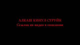alconafter - Околобумзума