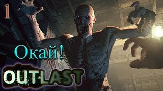 OutLast. Окай!
