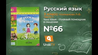 Упражнение 66 – ГДЗ по русскому языку 3 класс (Климанова Л.Ф.) Часть 1