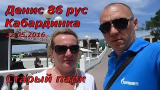 Денис 86 рус.Кабардинка.Старый парк.22/05/2016г.