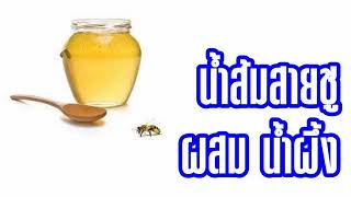 "น้ำส้มสายชูผสมกับน้ำผึ้ง ประโยชน์มากมาย สำหรับสุขภาพ