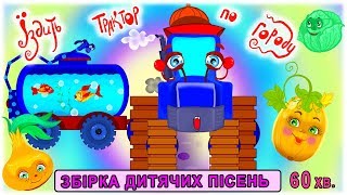 Збірка дитячих пісень ЇЗДИТЬ ТРАКТОР ПО ГОРОДУ ? українські пісні та музичні мультфільми для дітей