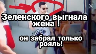 ЗЕЛЕНСКОГО ВЫГНАЛА ЖЕНА ИЗ ДОМА!!
