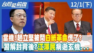 當機！趙立堅被問"白紙革命"慌了？ 習解封背後？江澤民病逝玄機...【台灣最前線】2022.12.01(下)