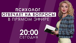 Психолог Лилия Король отвечает на вопросы