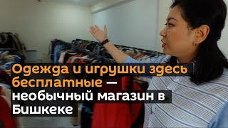 Одежда и игрушки здесь бесплатные — видео о необычном магазине в Бишкеке